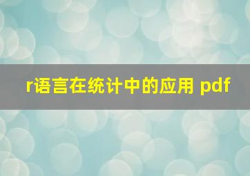 r语言在统计中的应用 pdf